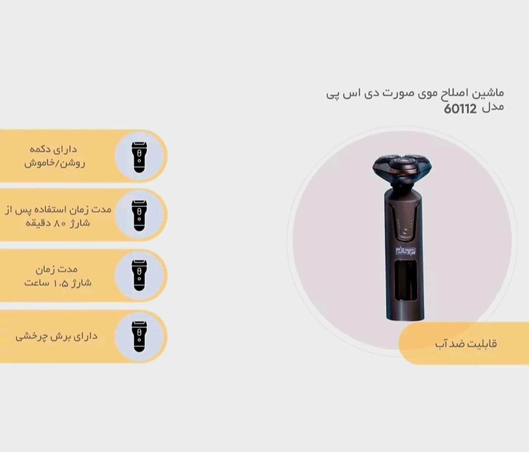 ماشین اصلاح دی اس پی مدل DSP-60112 ضد آب با برش چرخشی